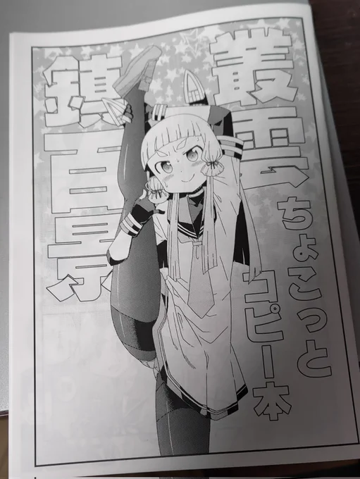 新刊コピー本「叢雲鎮百景ちょこっとコピー本」は
ここ2年間くらいで書き溜めてた(?)叢雲漫画の中から10数ページをチョイスしてコピー本に仕上げたものです
一般向け/A5/全16P/200円 