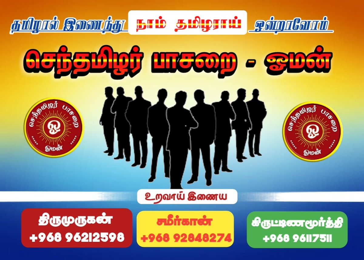 செந்தமிழர் பாசறை -ஓமன் (@sepo02690796) on Twitter photo 