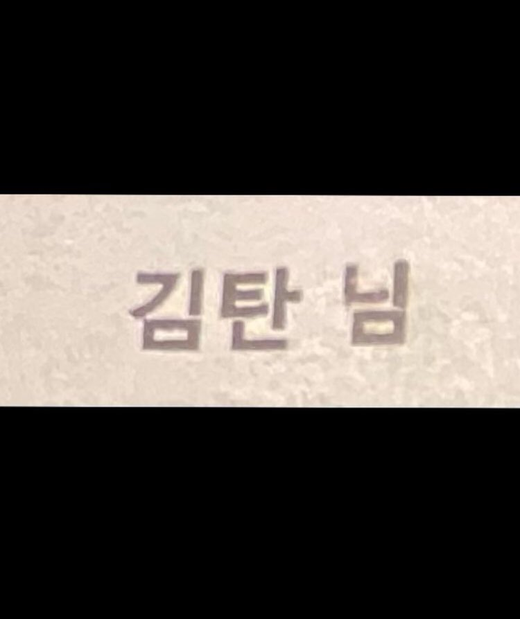 iconickdramas's tweet photo. Lee Min Ho congratulated #ParkShinHye &amp; #ChoiTaeJoon on their wedding 🥺

Minho's name on the invitation was "Kim Tan" 😆 https://t.co/8HclBpc9j2
