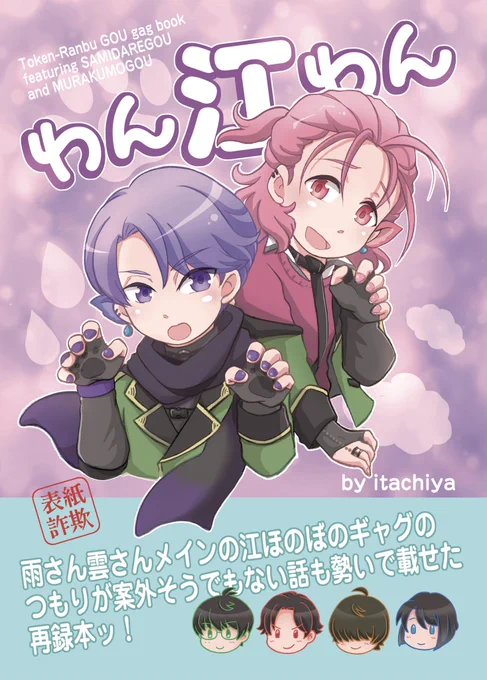 🐾新刊と新グッズ予告🐾

雨さん雲さんメインの江の本(エロ無し・ほぼギャグ)と、ファンシーなオーロラポーチを2月9日(雲さん実装記念日)にBOOTHで通販開始予定です!
カートの設置や詳細は改めてツイートします。
オンデマンド表紙フルカラー36頁
宜しくお願い致します!
https://t.co/Ob660lUixW 