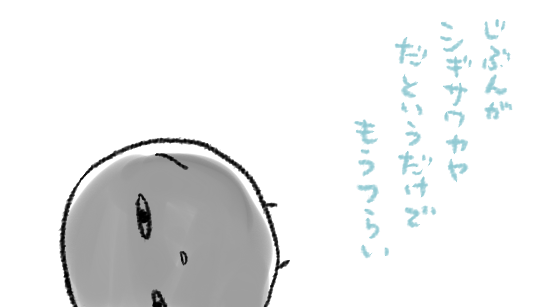 なんかうっかりつらいつらいゾーンに入ってしまった感がある 