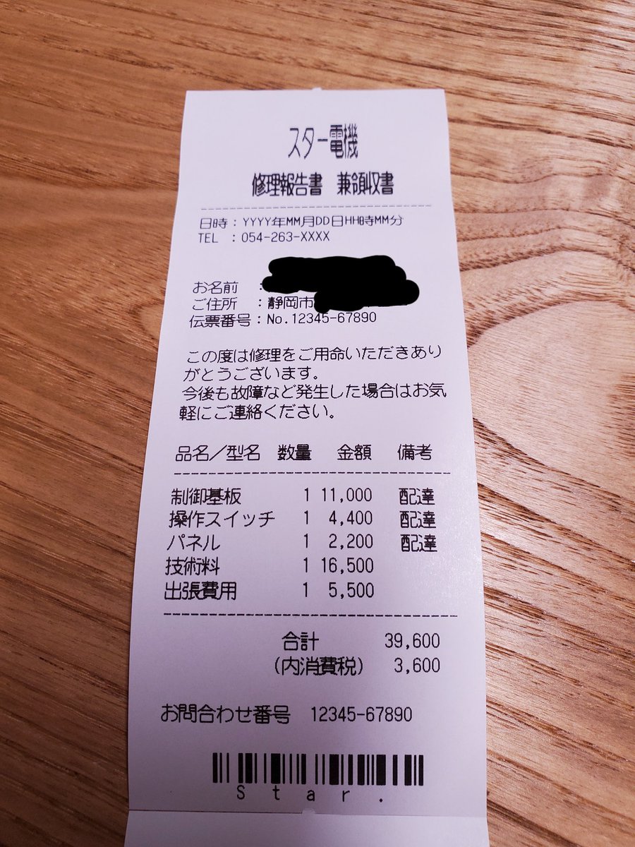ocamc's tweet photo. 島根のお店で、他社のレシートが勝手に出てきた件。
こちら、何も操作すておりません。しかも「スター電機」調べても出てこない。

#他社のレシート勝手に出てきた
#スター精密プリンター
#関係ある？ 
#エアレジ使用 https://t.co/sqRjN0QTne