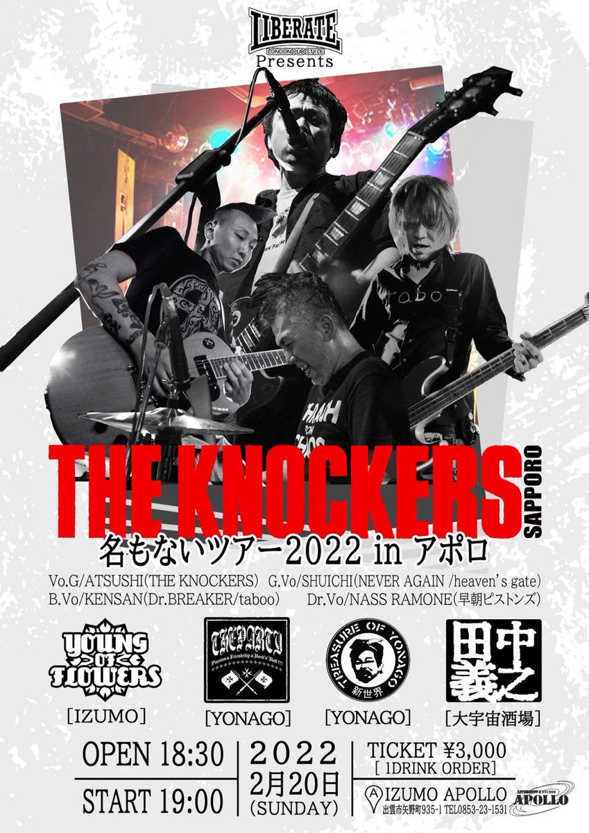 yof_izm's tweet photo. 🔥2月20日のLIVE🔥
「THE KNOCKERS 名もないツアー2022in #出雲アポロ」
2022年2月20日(日曜日)
open 18:30start19:00
ticket ¥3.000(1drink order)
出演
#THE_KNOCKERS(札幌)
#YOUNG_OF_FLOWERS(出雲)
#THE_PARTY(米子)
#新世界(米子)
#田中義之(#大宇宙酒場)
🚨チケット予約受付中‼️ https://t.co/bMTIvLQLBT