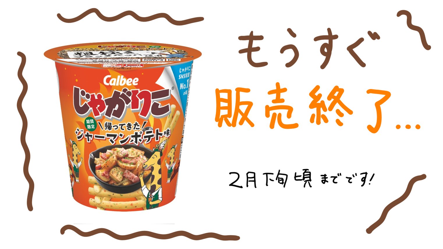 初コラボレーション！「うる星やつら」×「じゃがりこ辛いやつ