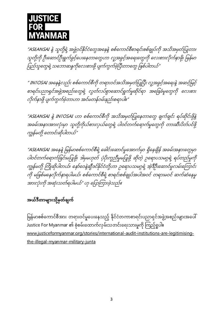 သတင်းထုတ်ပြန်ချက် 📣 စစ်ကောင်စီ၏ စာရင်းစစ်ချုပ်နှင့် ဆက်ဆံရေးအားလုံးရပ်ဆိုင်းရန် (နော်ဝေနှင့် ဆွီဒင်နိုင်ငံ စာရင်းစစ်ချုပ်များအပါအဝင်) နိုင်ငံတကာ စာရင်းပညာရှင်အဖွဲ့ များအား Justice For Myanmar တောင်းဆို။ 👉🏽 bit.ly/3KzrZ5g

သတင်းဆောင်းပါးသို့ 👉🏽 bit.ly/3AljgyN