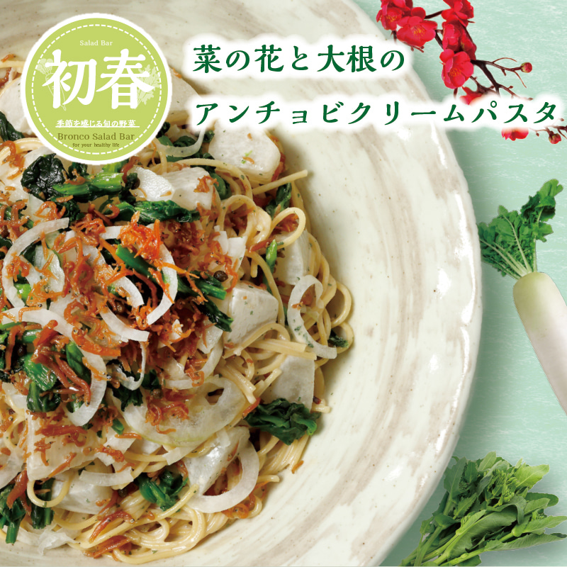 ブロンコビリー 公式 季節限定 初春サラダバー開催中 菜の花と大根のアンチョビクリームパスタ にんにく風味の アンチョビソースパスタ 冬が旬の大根と春が旬の菜の花で 冬と春の融合がテーマ 1 19 水 3 8 火 提供期間変更の場合が