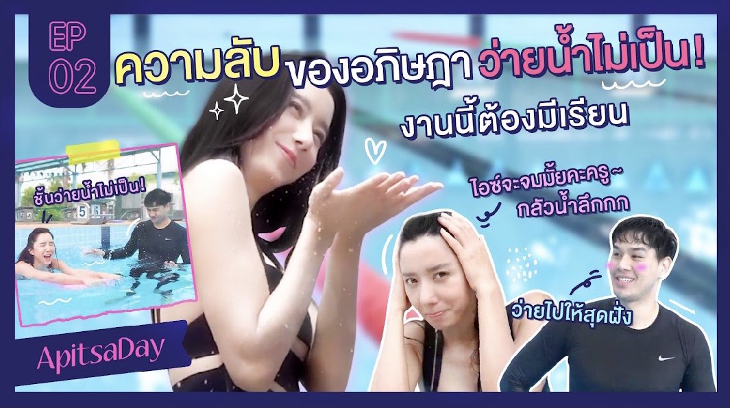 Workpoint_Ent's tweet photo. เจ้าแม่ชุดว่ายน้ำสุดเซ็กซี่ ว่ายน้ำไม่เป็น!!
งานนี้ 'อภิษฎา' จะเอาชนะความกลัวได้หรือไม่ ลุ้นไปด้วยกัน !
#ApitsaDay
📌 YouTube : https://t.co/FLHe4N4LvZ
#ไอซ์อภิษฎา https://t.co/YbKM0FxWTh