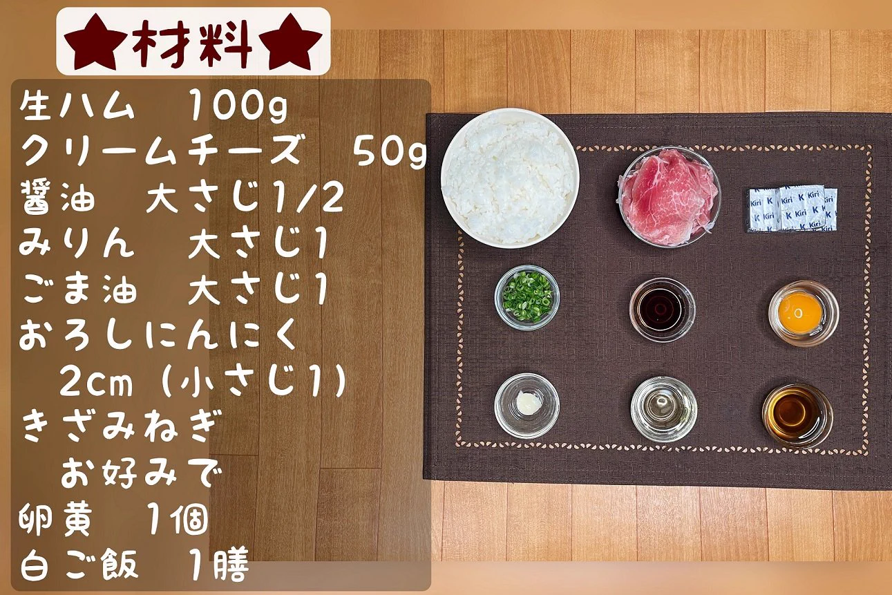 ごま油香る！生ハムとクリームチーズ丼！食欲減退している時に食べてみたい！