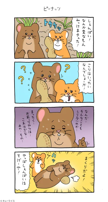 4コマ漫画スキネズミ「ピーナッツ」https://t.co/havX53Ye4w

スキネズミスタンプ第4弾発売中!→
https://t.co/HiNbmgk3Pm…

#スキネズミ #キューライス 