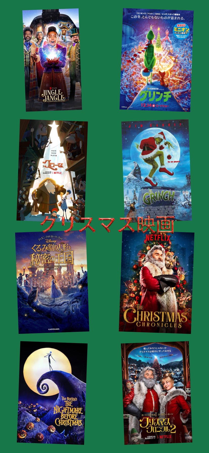A 遅くなってしまいましたが 12月に観たクリスマス映画 ジングルジャングル クロース くるみ割り人形と秘密の王国 ナイトメア ビフォア クリスマス グリンチ 実写 グリンチ アニメ クリスマスクロニクル クリスマス