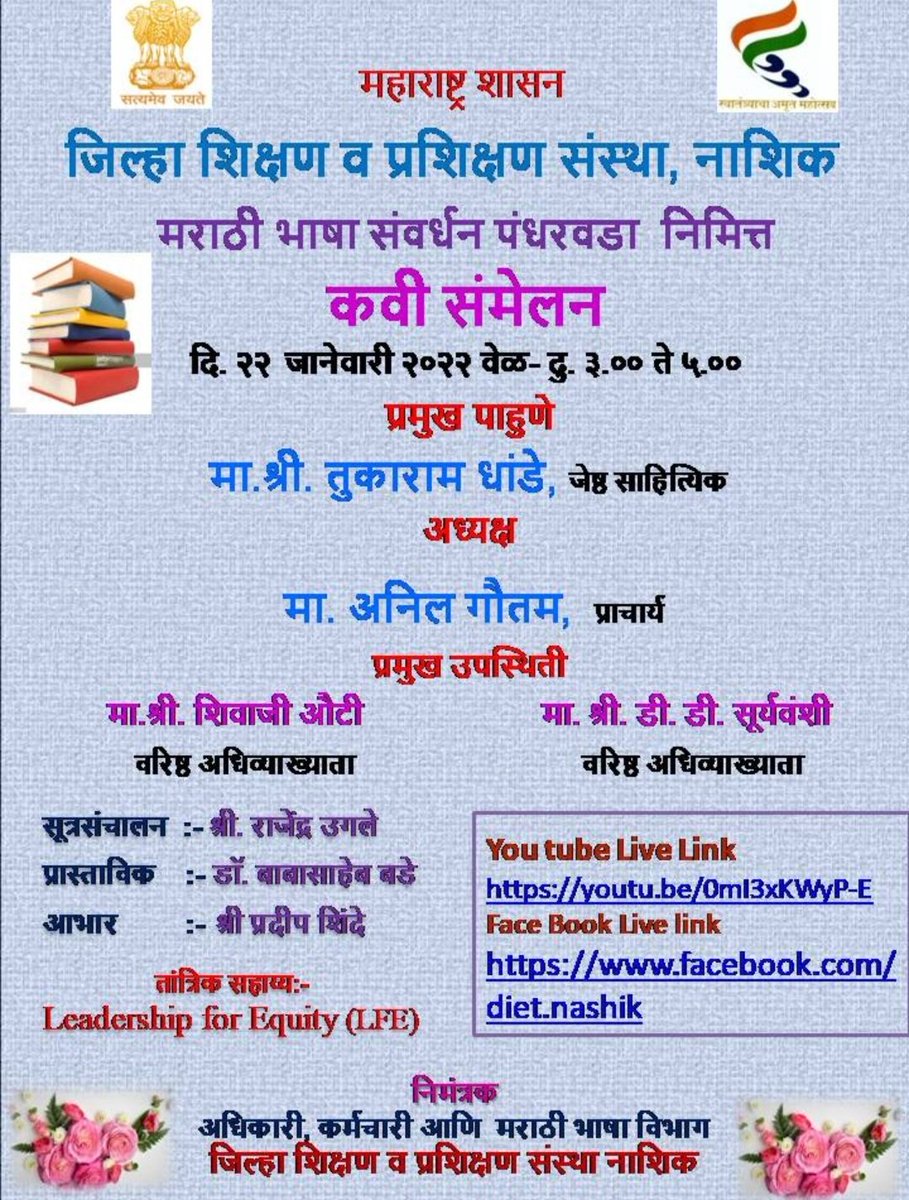 *जिल्हा शिक्षण व प्रशिक्षण संस्था, नाशिक मराठी भाषा विभाग आयोजित*
*शिक्षक साहित्यिकांसाठी कवी संमेलन
You tube Live Link
youtu.be/0mI3xKWyP-E 
Face Book Live link
facebook.com/diet.nashik
निमंत्रक
*श्री अनिल गौतम, प्राचार्य*
<a href="/Dietnashik1/">DIET NASHIK</a>
<a href="/scertmaha/">State Council of Educational Research and Training</a> <a href="/anilgautam1307/">Anil Anantrao Gautam</a> <a href="/ashok30chavan/">Ashok chavan</a>
