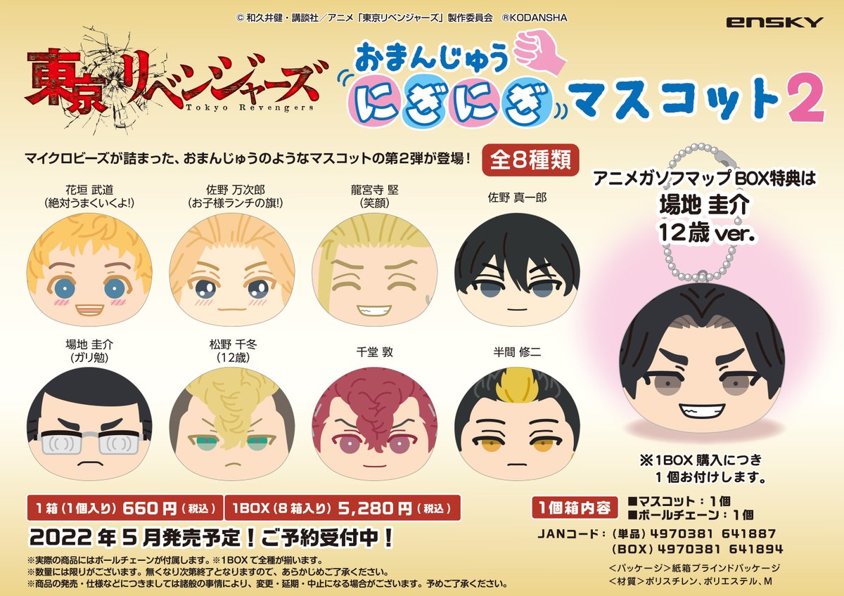 グッズ】5月発売予定 東京リベンジャーズ おまんじゅうにぎにぎ