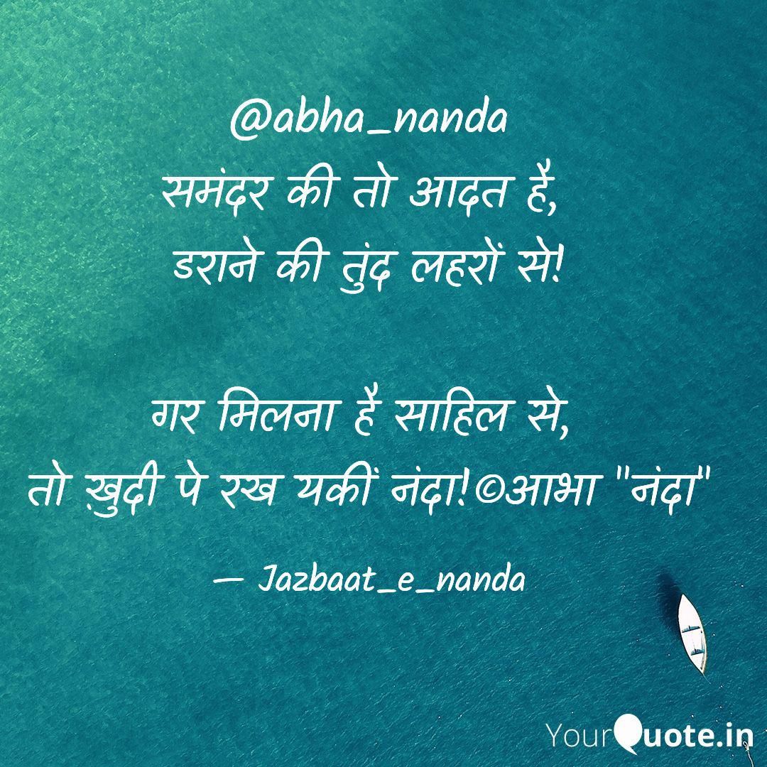 abha_nanda's tweet photo. #rekhta #shair #samandar #tund #jazbaat_e_nanda
Read my thoughts on YourQuote app at https://t.co/4qQ8S7MgvT https://t.co/RyWh6yPeVz