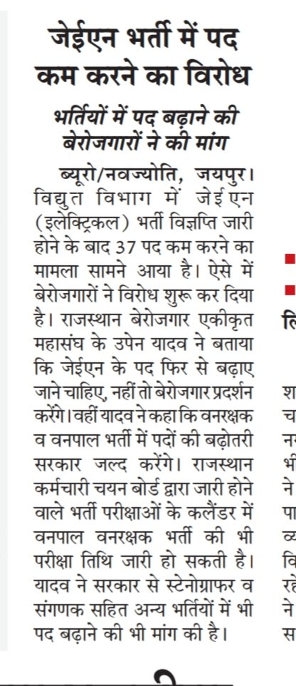 DrRamBhajan's tweet photo. Jen भर्ती में पद कम करने का बेरोजगारों ने किया विरोध, @TheUpenYadav और बेरोजगारों ने यह भी रखी सरकार से मांग.....@DailyNavajyoti https://t.co/O9vJB53q1E