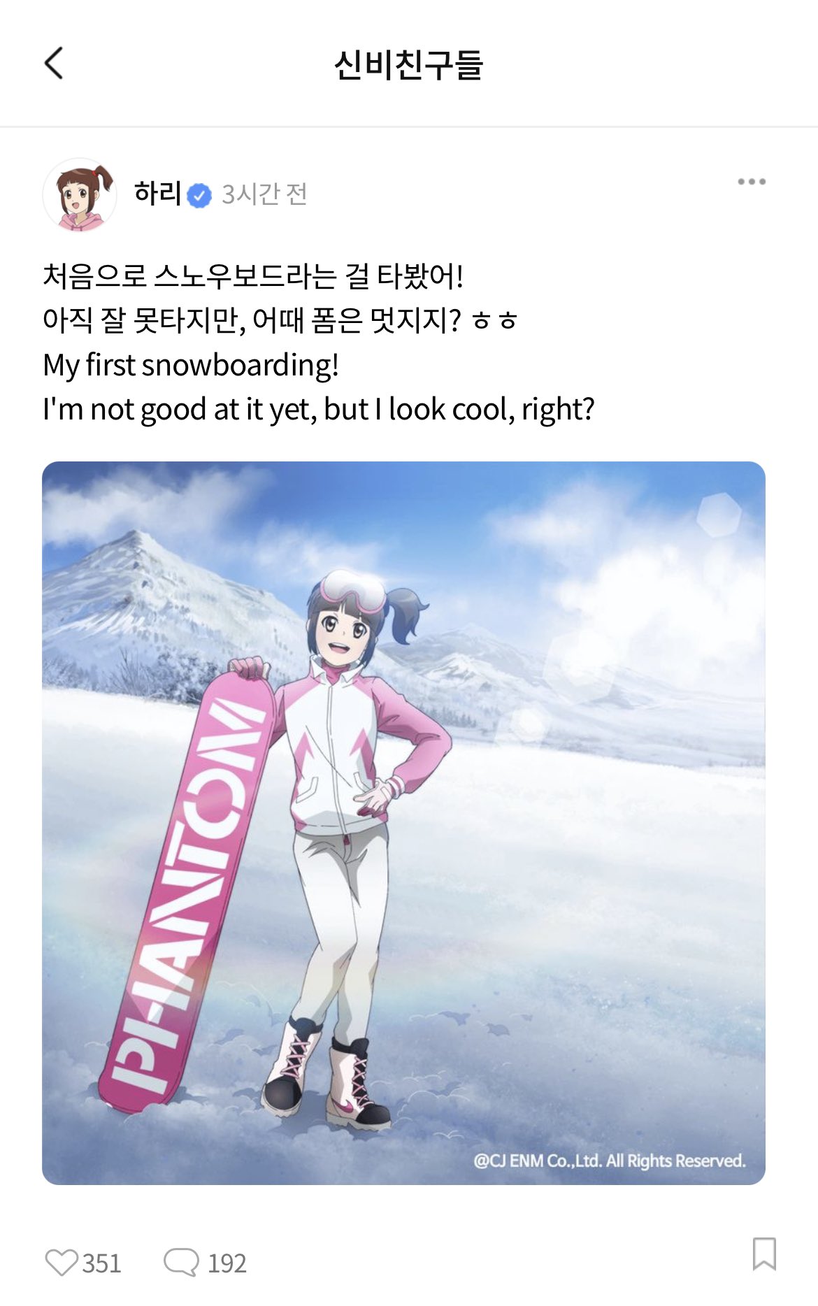 تويتر 守護妖精ミシェル19周年 韓国アニメ応援アカウント على تويتر 大人気 韓国アニメ シンビアパート の番組公式アプリの今日の投稿 ハリ スノボに初挑戦 初めてスノーボードやってみた まだ上手くないけど かっこいいでしょ シンビアパート 신비