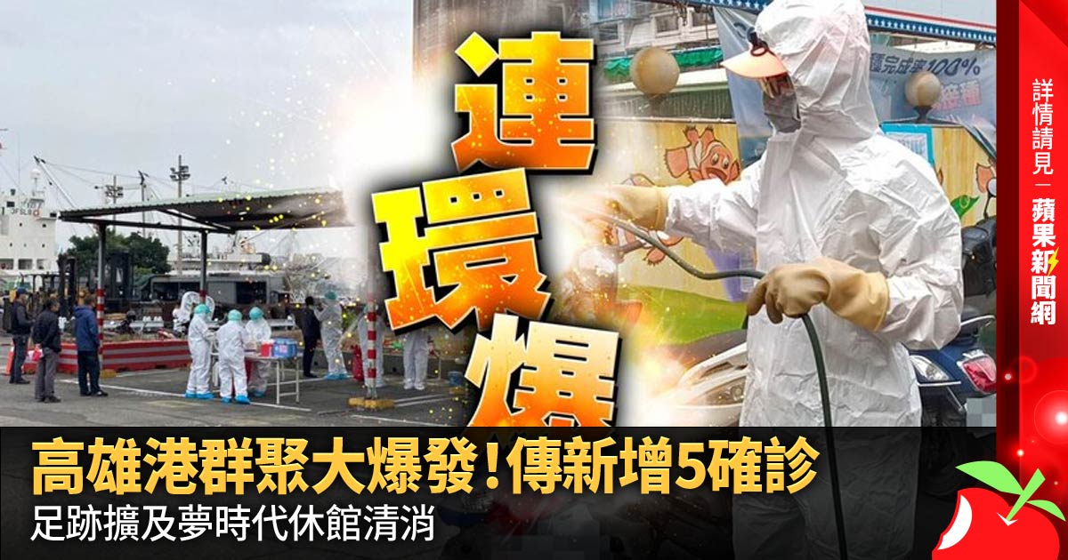 高雄港群聚大爆發！傳新增5確診，足跡擴及夢時代休館清消 →→https://t.co/LkWVhxQYsI