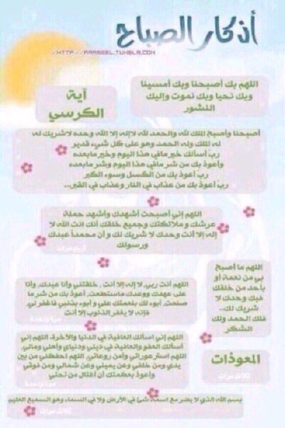 deef_haya's tweet photo. حصنو انفسكم بـ #أذكار_الصباح
ربي اجعلها شفيعه لضيف الله وعيسى الزوم وهيا السديري وموتى المسلمين واجمعنا بهم في الجنه https://t.co/cIMKU7DN7t