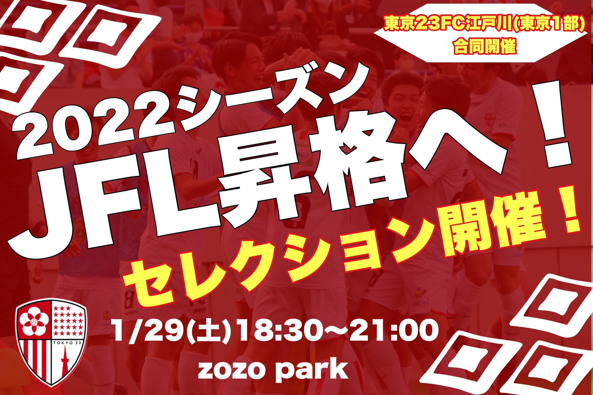東京23fc 公式 7 23 A 栃木シティ戦 参加選手募集 22シーズン 東京23fcセレクション開催まで あと1週間 観る者の心を打つフットボール を合言葉に 攻守にアグレッシブなサッカーを展開し22シーズンでのjfl昇格を目指しています