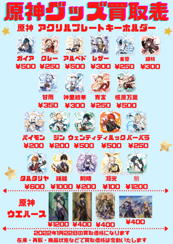 原神グッズ買取✨✨ 今回はアクリルプレートキーホルダー 少しだけ