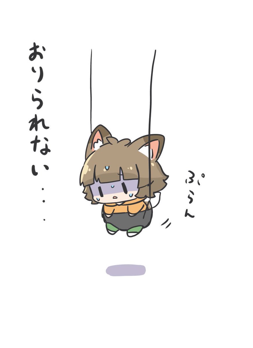 #きちゅねのちゅね
赤ちゃんブランコ自力で降りれない 