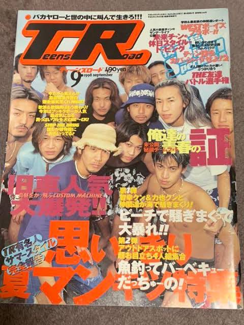 女性ヤンキー御用達雑誌｢ティーンズロード｣って90年代後半にはパリピ
