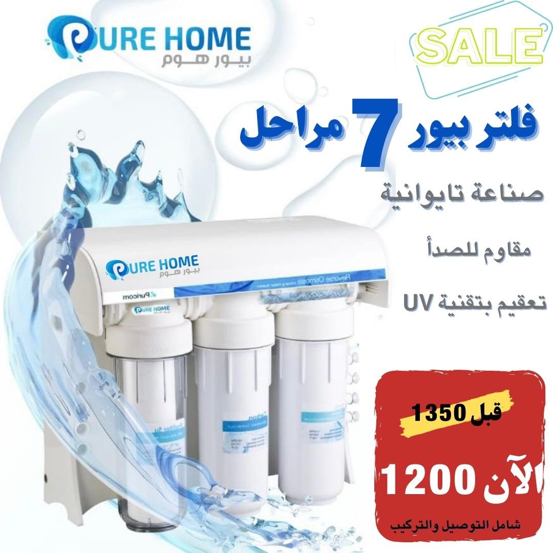 PureHome_sa's tweet photo. تعبت من الشيل والحط وتعبئة جراكل الموية وانتظارها تتعبأ ؟؟ 

الحل عند بيورهوم في قسم الحلول المنزلية 
فلاتر منزلية من ٥ و ٧ مراحل تساعدك في التخلص من الاتربة والشوائب والصدأ والكلور بتقنيه UV 

لجعل موية منزلك صالحة للشرب والطبخ بأفضل الحلول 

وهذي المراحل مع الخصم 👇🏼 https://t.co/uYFdbkcmXz