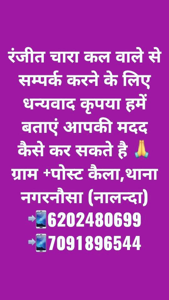 RaghuvanshVideo's tweet photo. रंजीत चारा कल वाले से सम्पर्क करने के लिए धन्यवाद कृपया हमें बताएं आपकी मदद कैसे कर सकते है 🙏
ग्राम +पोस्ट कैला,थाना नगरनौसा (नालन्दा)
📲6202480699
📲7091896544 https://t.co/0BWquFnOaX