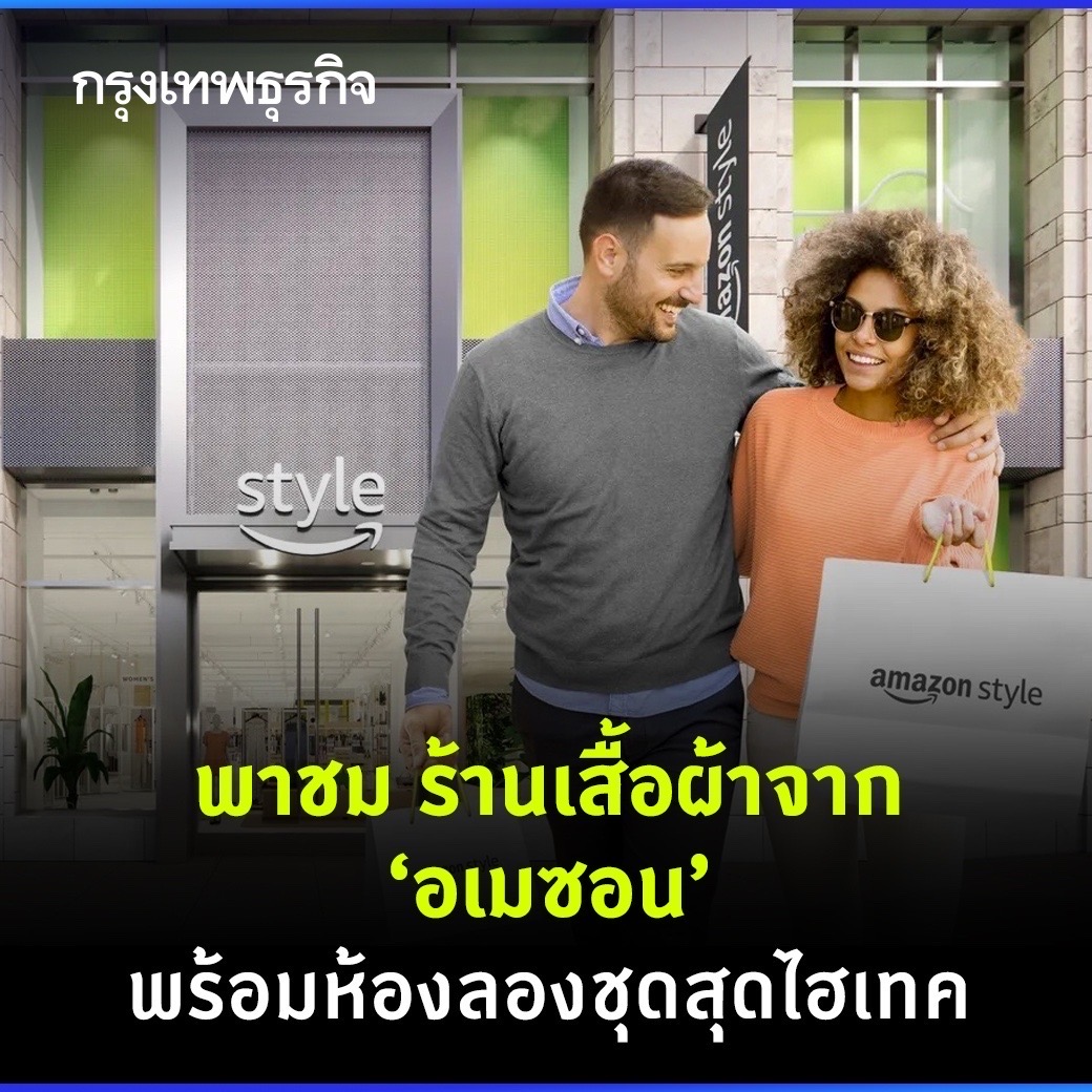 ktnewsonline's tweet photo. ส่องความไฮเทค #AmazonStyle ร้านเสื้อผ้าสาขาแรกในโลกจริงของ “อเมซอน” #Amazon ยักษ์ใหญ่ค้าปลีกออนไลน์สหรัฐ ที่จะเปิดทำการภายในปีนี้

อ่านต่อ: https://t.co/hijjVpkUlz

#กรุงเทพธุรกิจ #กรุงเทพธุรกิจออนไลน์ https://t.co/5BVNLOe1TD