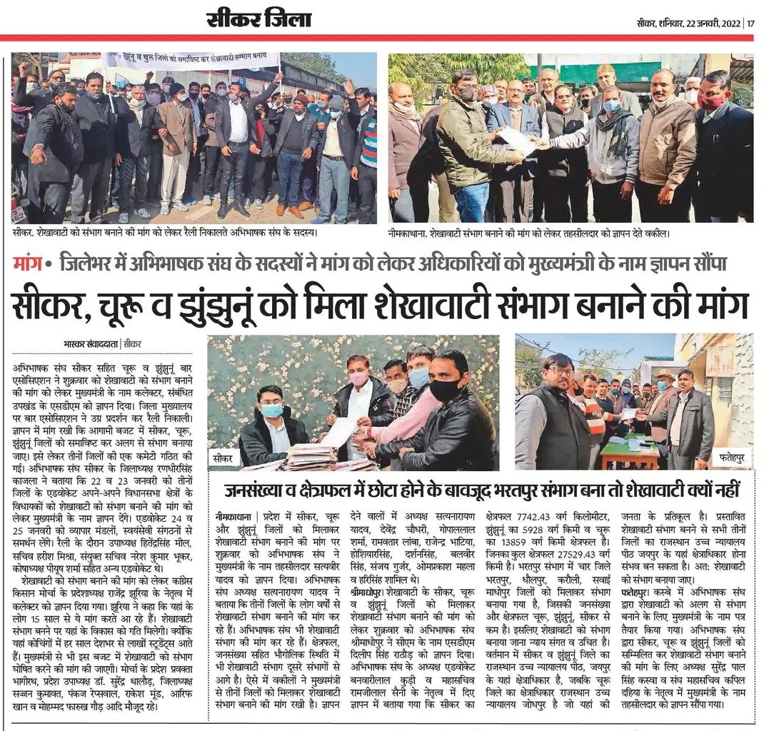 शेखावाटी संभाग को लेकर अभिभाषक संघ सीकर की मांग व अन्य अभिभाषक संघों की मांग को दैनिक भास्कर सीकर ने प्रमुखता से प्रकाशित किया।<a href="/Dainik/">daiana munerotto</a> Bhaskar