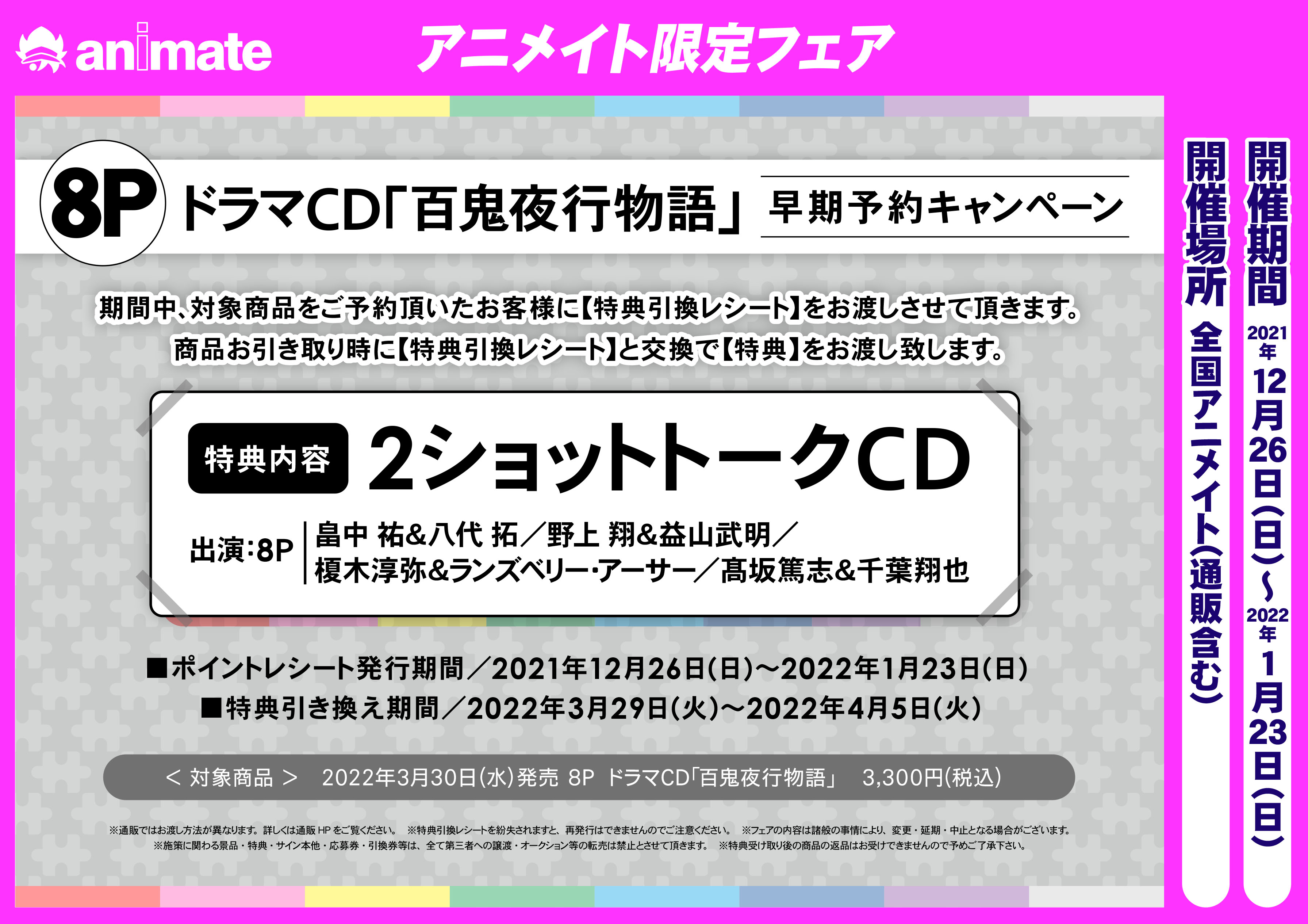 アニメイト福岡パルコ 8p エイトピース 早期予約受付まもなく終了 03 30発売 8p ドラマcd 百鬼夜行物語 予約受付中 早期予約キャンペーン 〆切 明日01 23 日 まで 2ショットトークcd アニメイト特典 トークcd バーコード簡単予約が