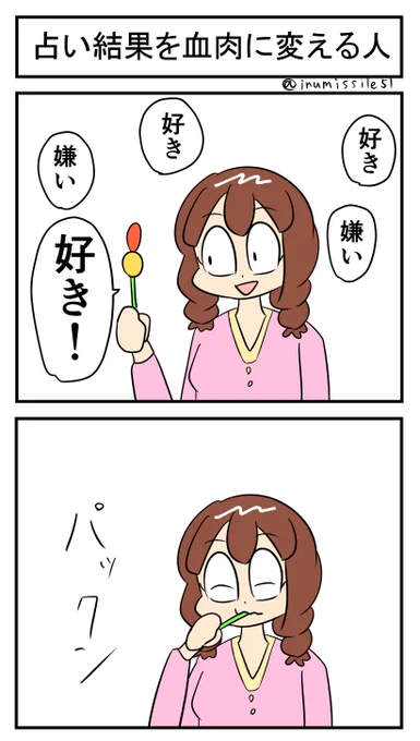 占い結果を血肉に変える人 
