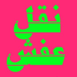 TP6XeWkvnqAqAPI's tweet photo. معلم فك وتركيب ونقل عفش  0534074418  #هدد_جده https://t.co/ugD3n1j78k