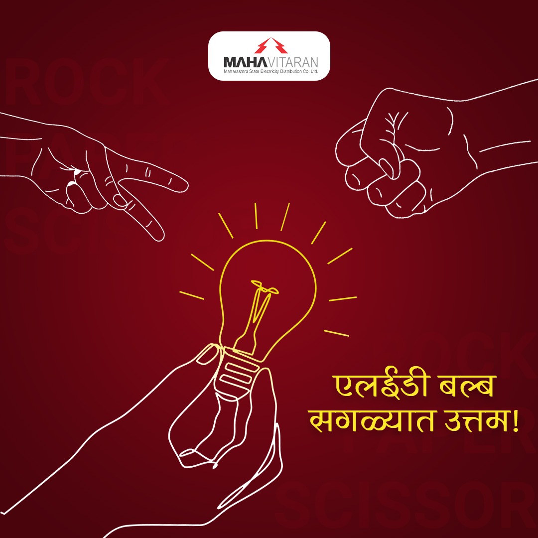MSEDCL's tweet photo. एलईडीशी यारी,
सगळ्यात भारी!
#UseLED https://t.co/h4BB6yt1dx