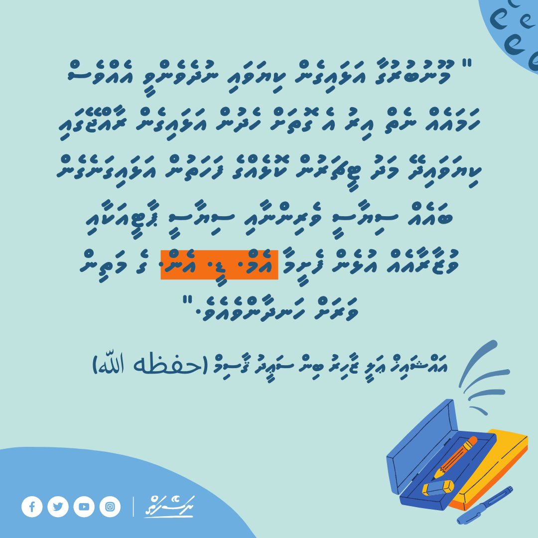 "މޫނުބުރުގާ އަޅައިގެން ކިޔަވައި ނުދެވެންވީ އެއްވެސް ހަމައެއް ނެތް އިރު އެގޮތަށް ހެދުން އަޅައިގެން ރާއްޖޭގައި ކިޔަވައިދޭ މަދު ޓީޗަރުން ކޮޅެއްގެ ފަހަތުން އަޅައިގަނެގެން ބައެއް ސިޔާސީ ވެރިންނާއި ސިޔާސީ ޕާޓީއަކާއި ވުޒާރާއެއް އުޅެން ފެށީމާ MDN ގެ މަތިން ވަރަށް ހަނދާންވެއެވެ."