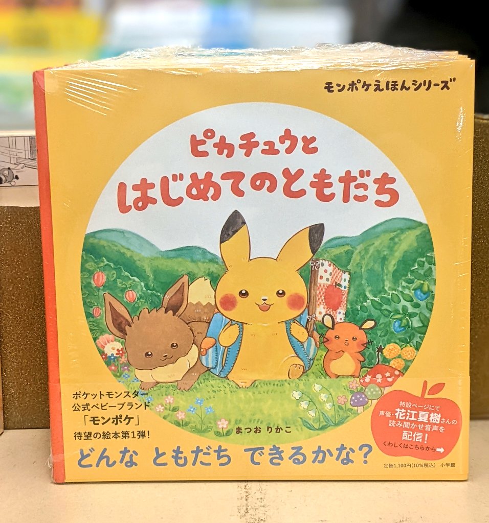 買得 ピカチュウとはじめてのともだち キャラクターグッズ Mscivilrightsproject Org