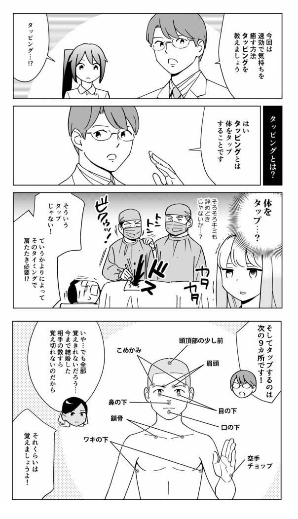 速攻で気持ちを癒す方法「タッピング」についてわかるマンガ
https://t.co/Zpc2YSD5rq 