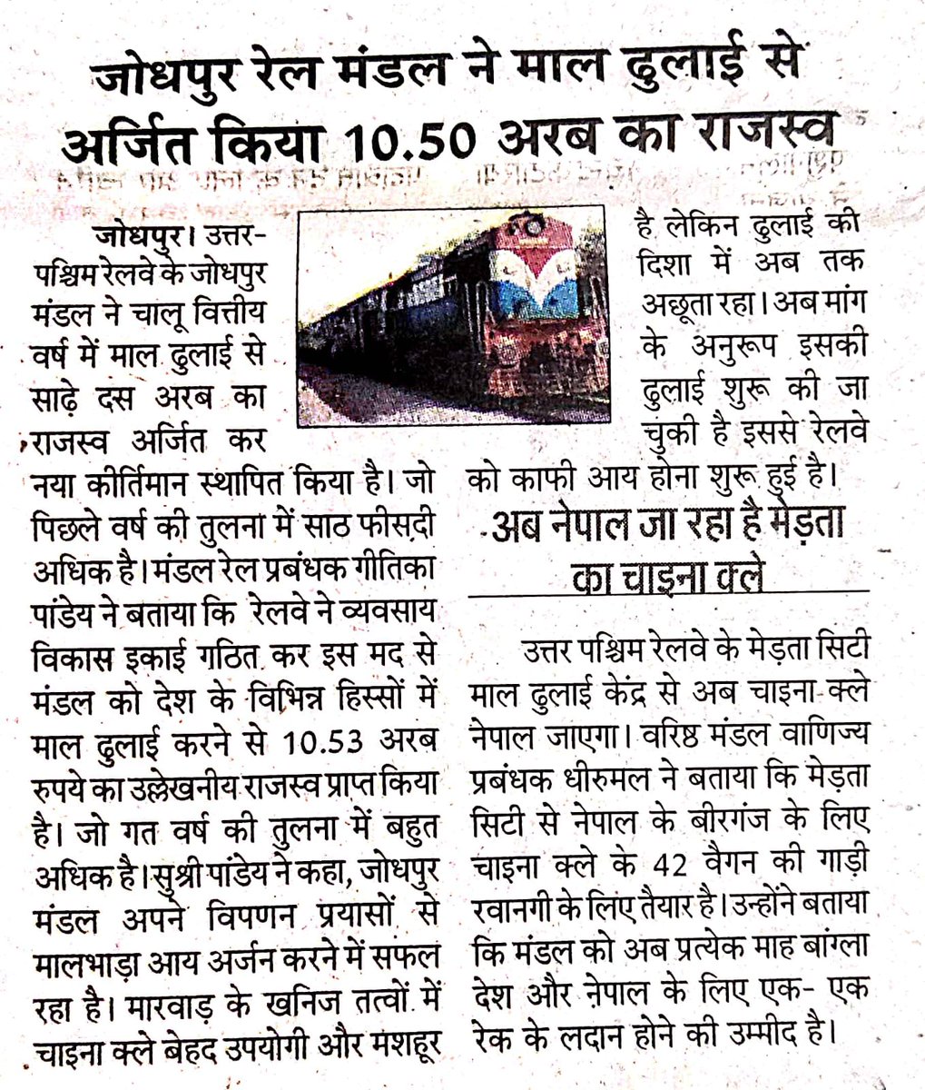 NWRailways's tweet photo. उत्तर पश्चिम रेलवे के जोधपुर रेल मंडल ने माल ढुलाई से अर्जित किया 10.50 अरब का राजस्व। https://t.co/rXETGzDHrk