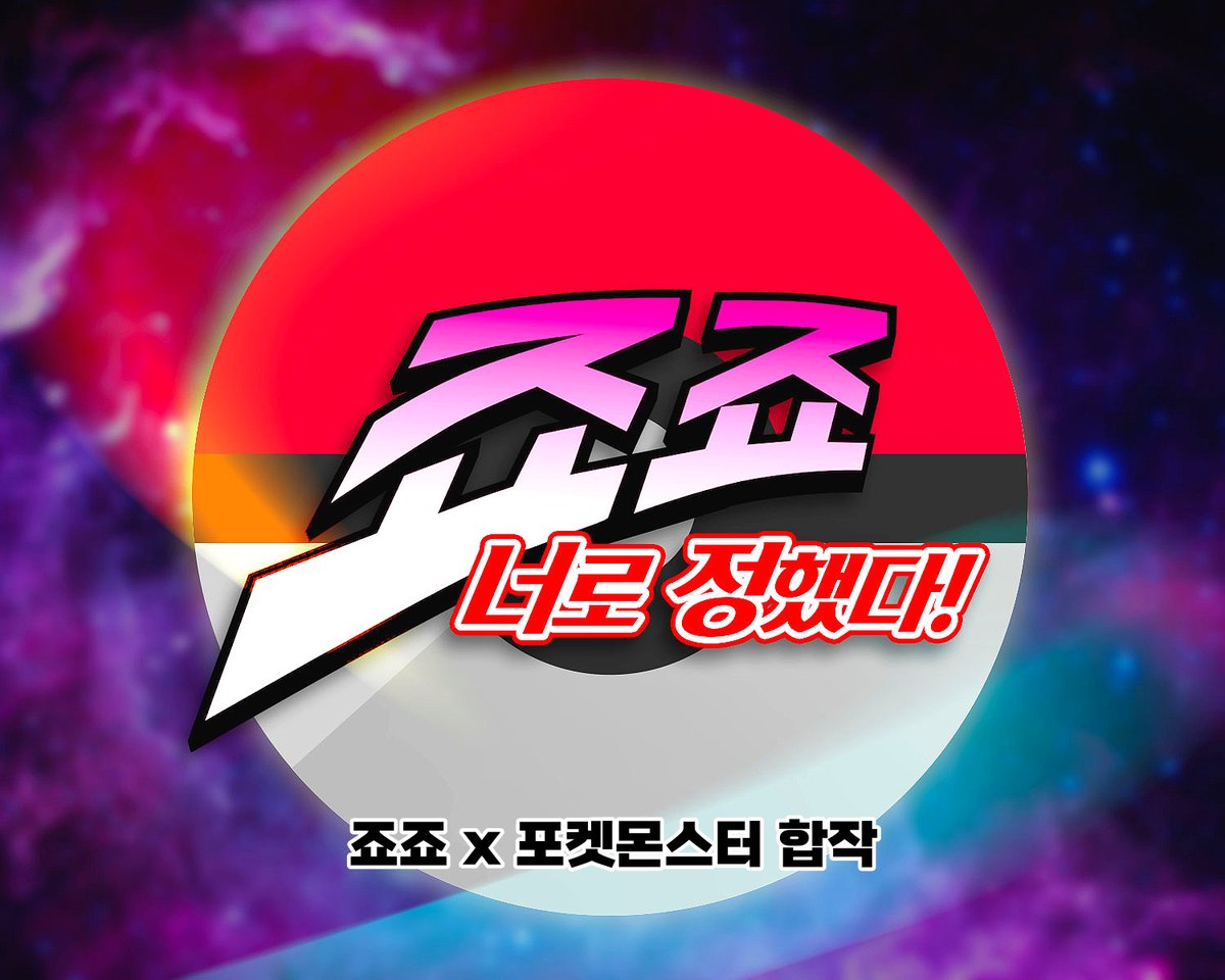 lenoaboba's tweet photo. 죠죠 x 포켓몬 합작이 완성되었습니다!
예정일보다 하루 일찍 공개하게 되었어요
참가자분들이 그려주신 죠죠캐들과 포켓몬이 너무 예쁘고 귀여웠습니다!!
모두들 수고 많으셨습니다~
#죠죠_너로_정했다

https://t.co/GC6W3LEHxc https://t.co/gpGPtGRYJs