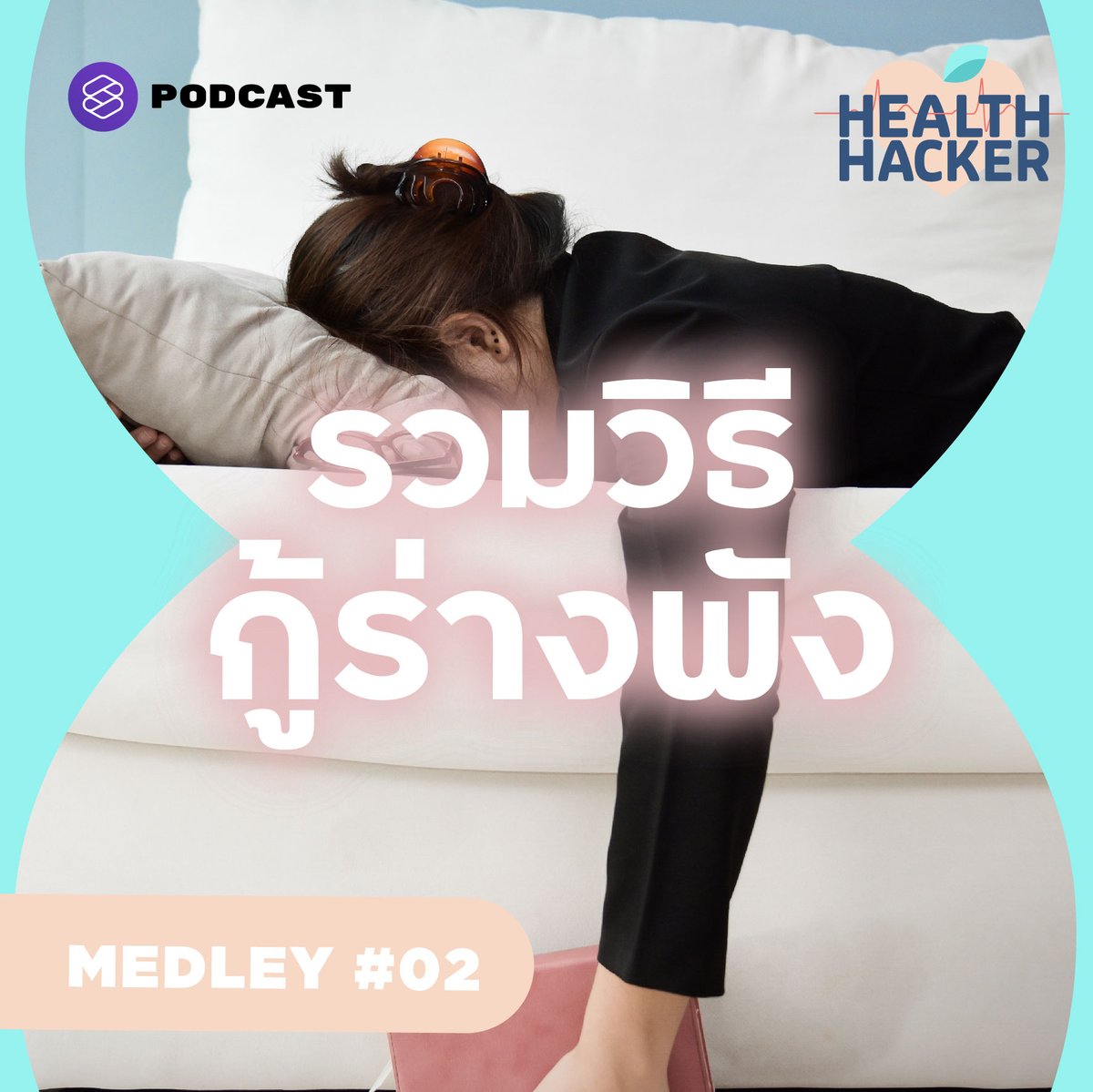 TheStandardPod's tweet photo. #HealthHacker เมดเลย์เอพิโสดนี้ รวบรวมวิธีสร้างนิสัยใหม่ เพื่อกอบกู้สุขภาพที่กำลังจะใกล้พัง ให้ทุกคนได้มีสุขภาพดีขึ้นอย่างยั่งยืน

รับชมได้ที่ https://t.co/BPMnRT4a0p

#TheStandardPodcast https://t.co/2frGWnoU1b