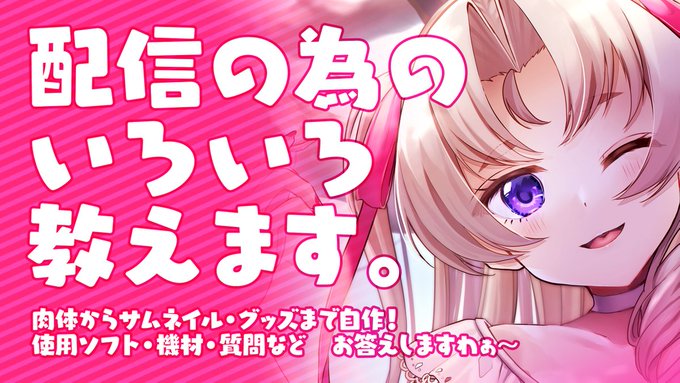 ┊・x・┊配信告知┊・x・┊
⏰本日21:00〜
💬雑談

♱⋰ ⋱✮⋰ ⋱♱⋰ ⋱✮⋰ ⋱♱⋰ ⋱✮⋰ ⋱♱⋰⋱

配信のために用意したものや、使ってるマイク
サムネイル作るときの話とかいろいろお話しますっ☺️

肉体錬成の時の話なんかもしようかしら🤔

【待機所】

https://t.co/CsoiyAaAFZ 