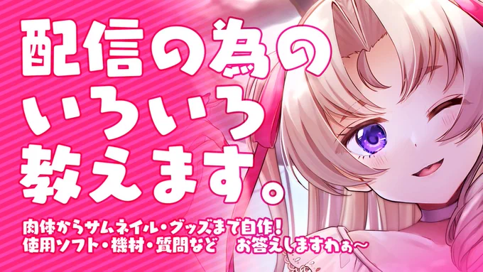 ┊・x・┊配信告知┊・x・┊
⏰本日21:00〜
💬雑談

♱⋰ ⋱✮⋰ ⋱♱⋰ ⋱✮⋰ ⋱♱⋰ ⋱✮⋰ ⋱♱⋰⋱

配信のために用意したものや、使ってるマイク
サムネイル作るときの話とかいろいろお話しますっ☺️

肉体錬成の時の話なんかもしようかしら🤔

【待機所】

https://t.co/CsoiyAaAFZ 