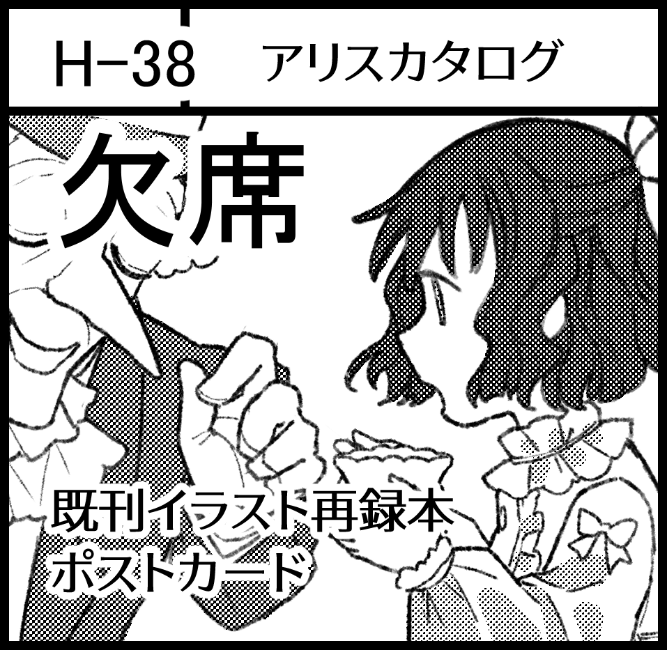 1/23 関西コミティア63 H-38 アリスカタログ
ギリギリの告知で申し訳ありませんが、欠席することにしました 