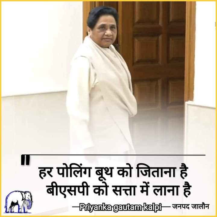 💠हर पोलिंग बूथ को जिताना है
               बीएसपी को सत्ता में लाना है
💠हम सबको मिलकर पूरी ताकत लगाना है
          BSP को सत्ता में लाना है
