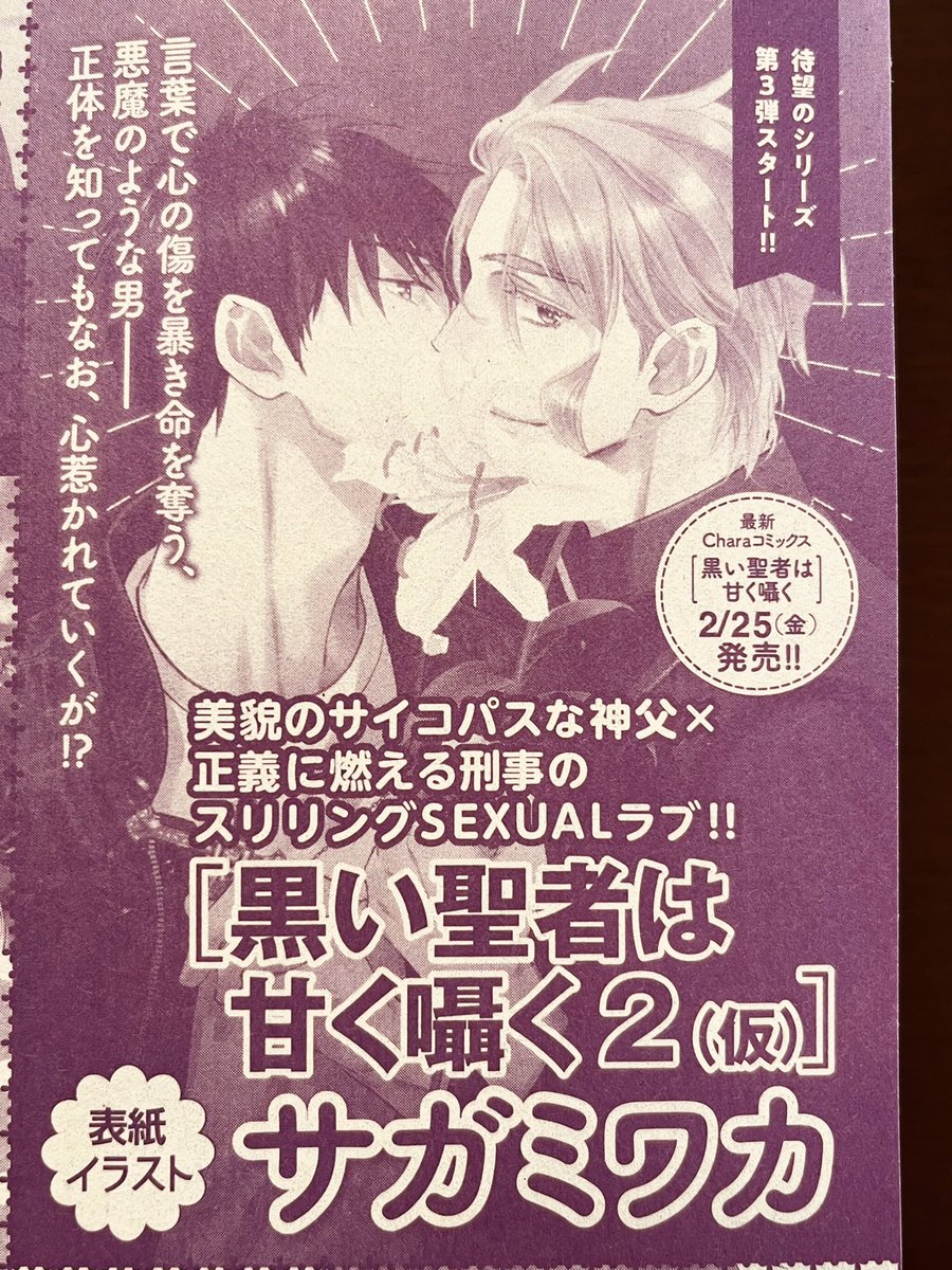 そしてそして、昨日発売のキャラセレの予告に載っていたのですが…
次号から黒い聖者シリーズ3作目連載開始です💖ヤッター!!👍表紙も描かせて頂くのでよろしくお願いします〜😊 
