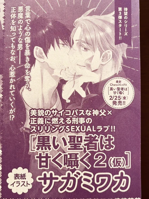 そしてそして、昨日発売のキャラセレの予告に載っていたのですが…
次号から黒い聖者シリーズ3作目連載開始です💖ヤッター!!👍表紙も描かせて頂くのでよろしくお願いします〜😊 