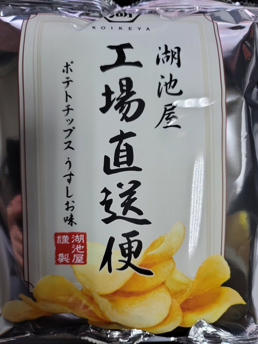beatmania_jcs's tweet image. 頂きました❗✨
工場直売!?
高級なポテトチップスだそうで😋
#湖池屋