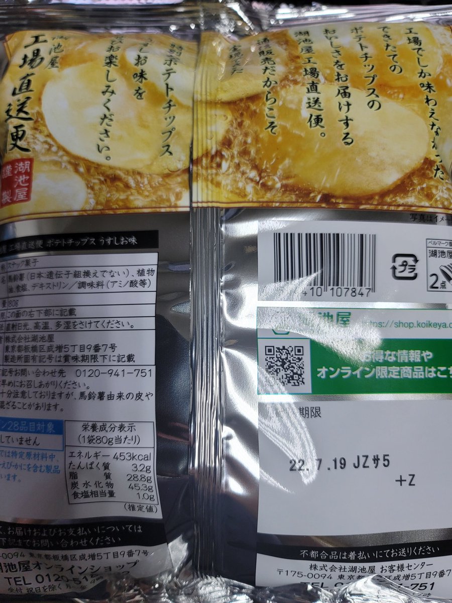 beatmania_jcs's tweet image. 頂きました❗✨
工場直売!?
高級なポテトチップスだそうで😋
#湖池屋