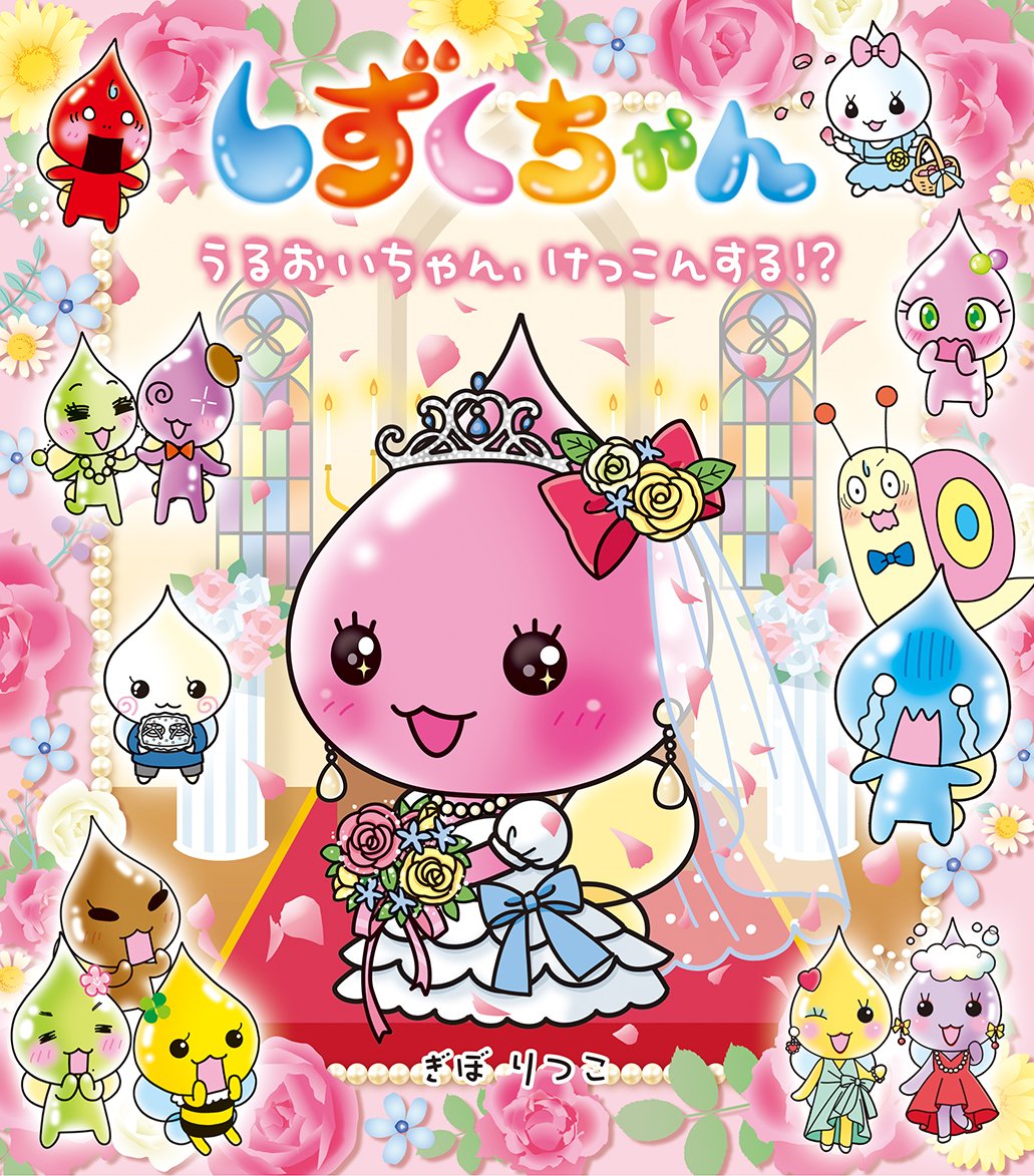 うるおいちゃん】 3月ごろ発売、しずくちゃん38巻のおしらせよ