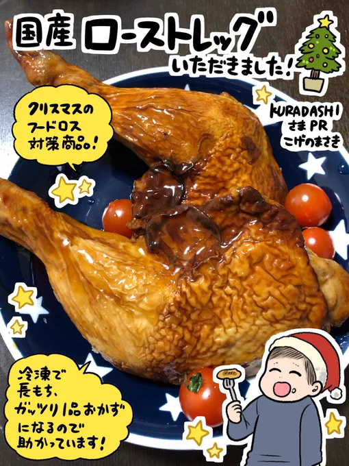 KURADASHIさまアンバサダー、今回は国産ローストレッグ…クリスマスチキンをいただきました!
イベントごとで出てしまうフードロス、削減&amp;おいしくタンパク摂取!

チキンはこちらから🎅👉👉
https://t.co/YTPUJdwhDz

#KURADASHI
#KURADASHI_PR
#KURADASHIアンバサダー
#フードロス削減 