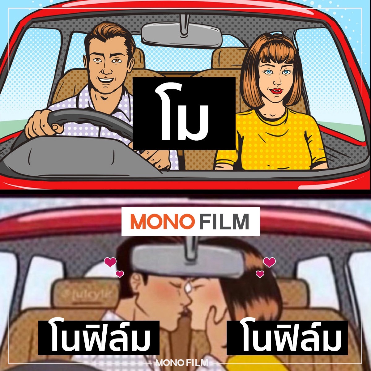 อะ! เล่นบ้าง เดี๋ยวตกเทรน 😁

โม.. ว่าด้วยเรื่องหนังดีมีคุณภาพ 😎

#MonoFilm
